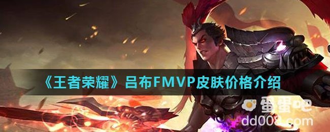 《王者荣耀》吕布FMVP皮肤价格介绍