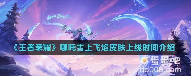 《王者荣耀》哪吒雪上飞焰皮肤上线时间介绍