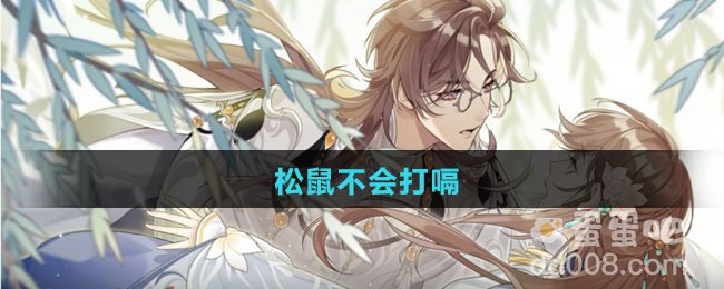 松鼠不会打嗝