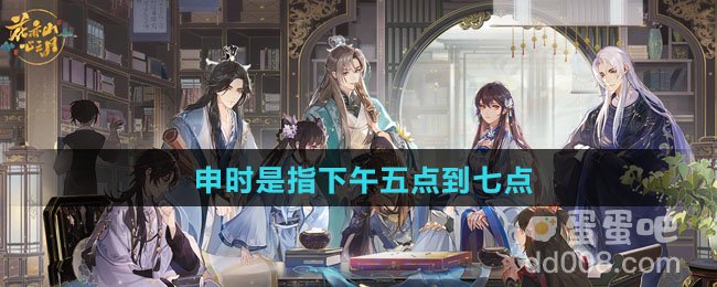 申时是指下午五点到七点