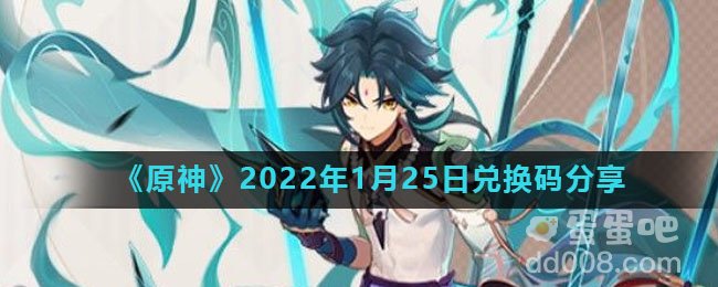《原神》2022年1月25日兑换码分享