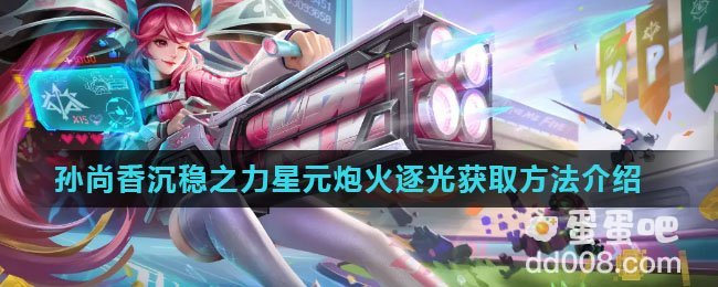 《王者荣耀》孙尚香沉稳之力星元炮火逐光获取方法介绍