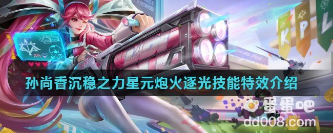 《王者荣耀》孙尚香沉稳之力星元炮火逐光技能特效介绍