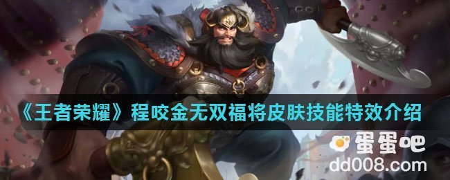 《王者荣耀》程咬金无双福将皮肤技能特效介绍