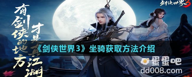 《剑侠世界3》坐骑获取方法介绍