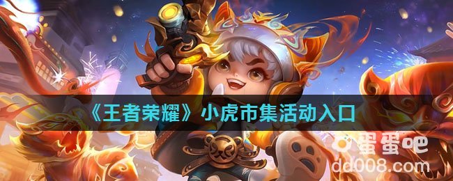 《王者荣耀》小虎市集活动入口