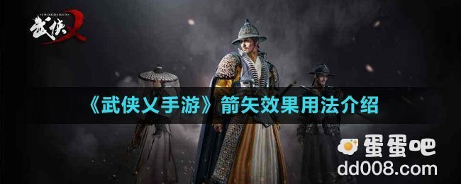 《武侠乂手游》箭矢效果用法介绍
