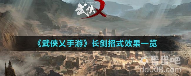 《武侠乂手游》长剑招式效果一览