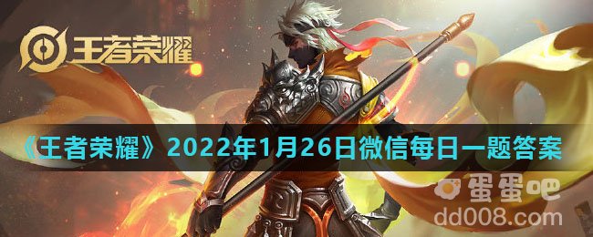 《王者荣耀》2022年1月26日微信每日一题答案