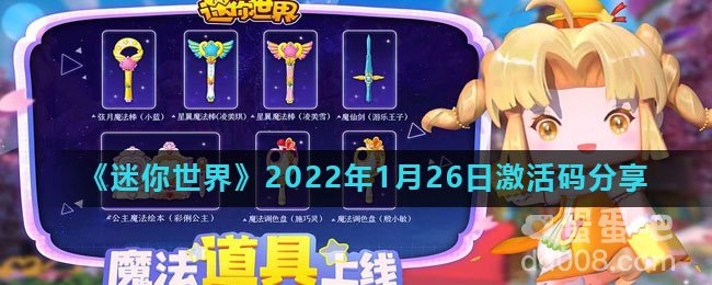 《迷你世界》2022年1月26日激活码分享