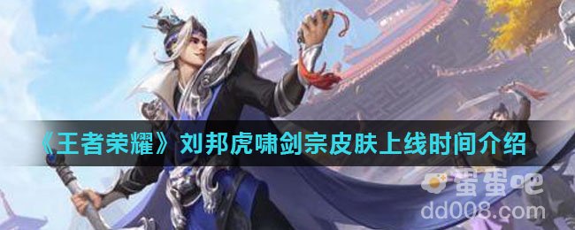 《王者荣耀》刘邦虎啸剑宗皮肤上线时间介绍