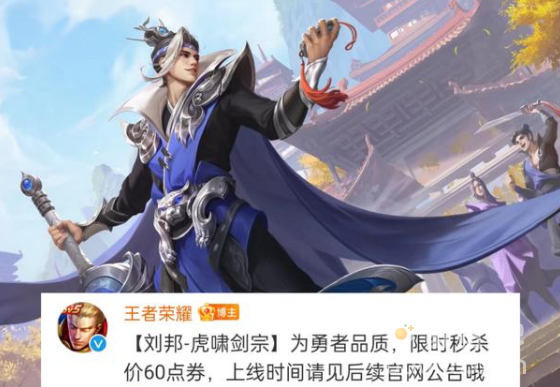 《王者荣耀》刘邦虎啸剑宗皮肤上线时间介绍