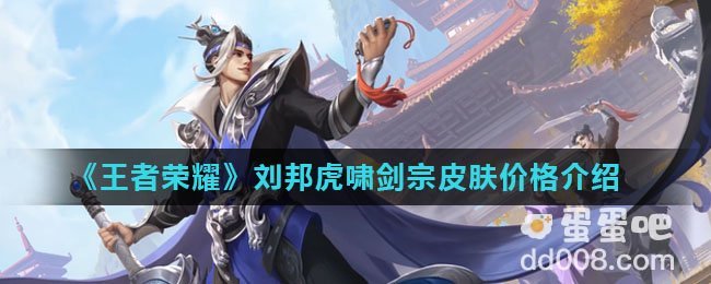 《王者荣耀》刘邦虎啸剑宗皮肤价格介绍