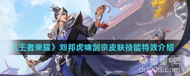 《王者荣耀》刘邦虎啸剑宗皮肤技能特效介绍