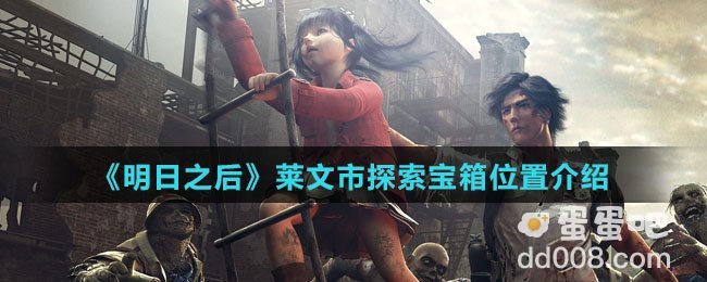 《明日之后》莱文市探索宝箱位置介绍