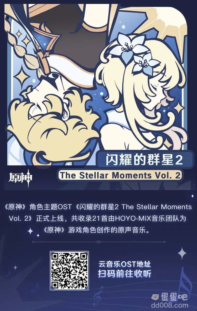 《原神》音乐第二张角色主题 OST「闪耀的群星 2」正式上线，支持在网易云音乐、Apple Music 上收听