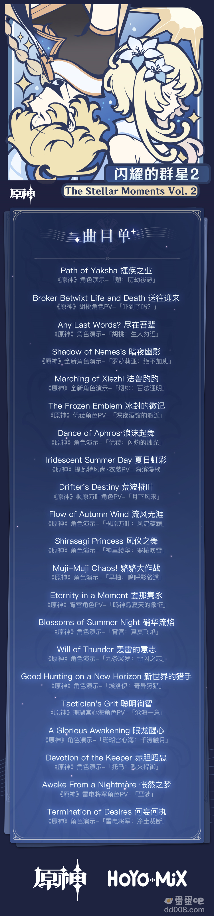 《原神》音乐第二张角色主题 OST「闪耀的群星 2」正式上线，支持在网易云音乐、Apple Music 上收听