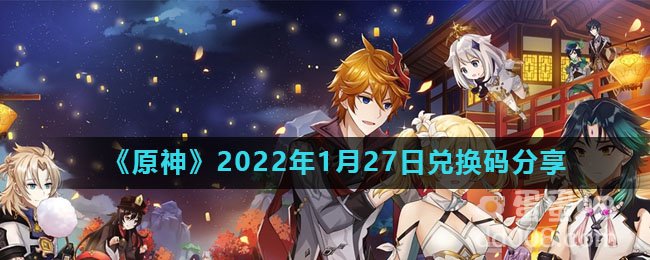 《原神》2022年1月27日兑换码分享