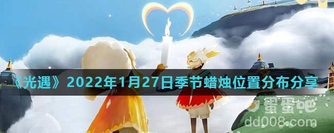 《光遇》2022年1月27日季节蜡烛位置分布分享