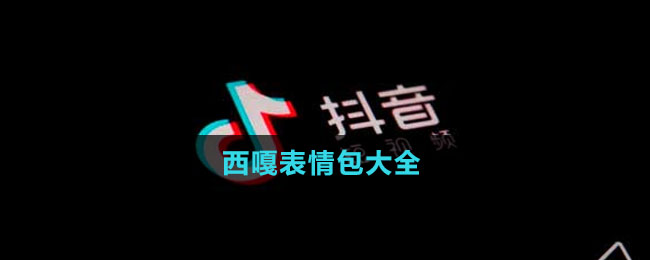 西嘎表情包大全