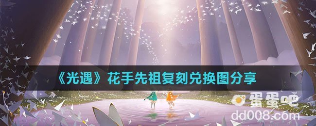 《光遇》花手先祖复刻兑换图分享