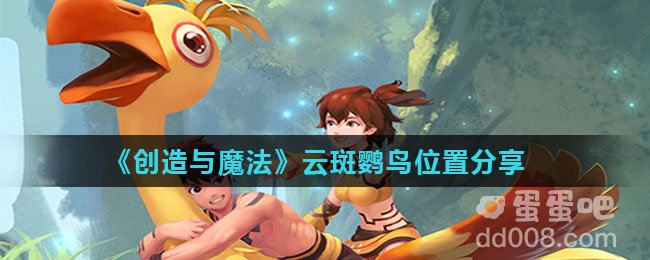 《创造与魔法》云斑鹦鸟位置分享