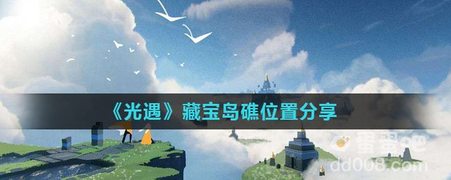 《光遇》藏宝岛礁位置分享