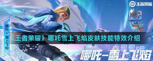《王者荣耀》哪吒雪上飞焰皮肤技能特效介绍