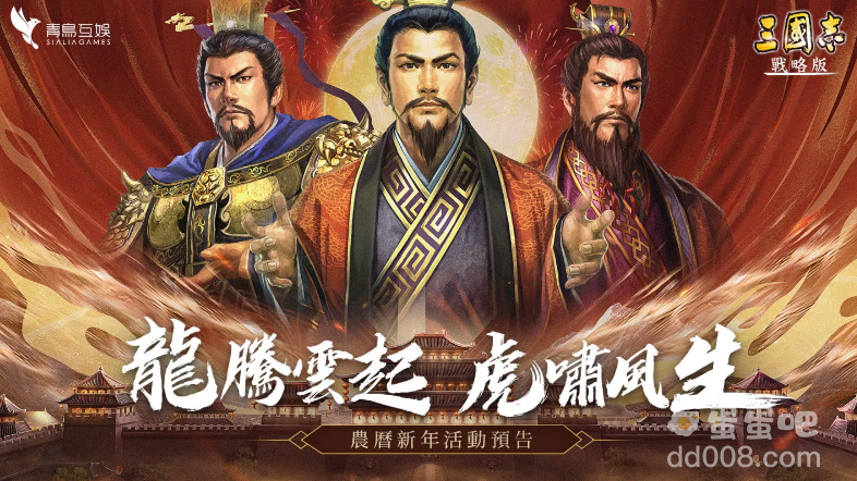 《三国志.战略版》农历春节活动释出！最强校园同盟即将揭晓
