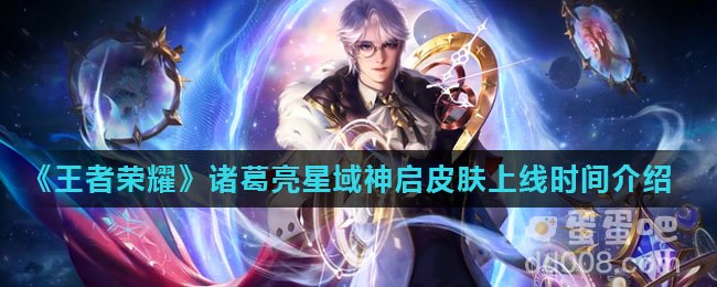 《王者荣耀》诸葛亮星域神启皮肤上线时间介绍
