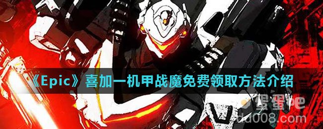 《Epic》喜加一机甲战魔免费领取方法介绍