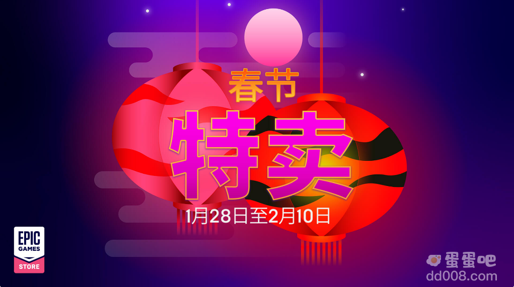 Epic 春节特卖活动开启：最高 75% 优惠，《文明 6》27.3 元