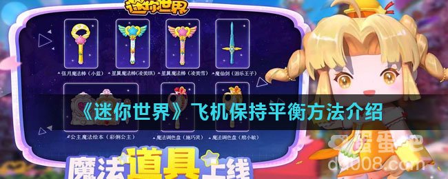 《迷你世界》飞机保持平衡方法介绍