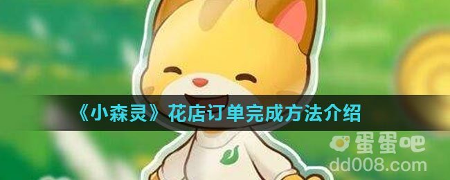 《小森灵》花店订单完成方法介绍