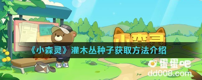 《小森灵》灌木丛种子获取方法介绍