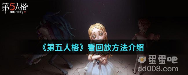 《第五人格》看回放方法介绍