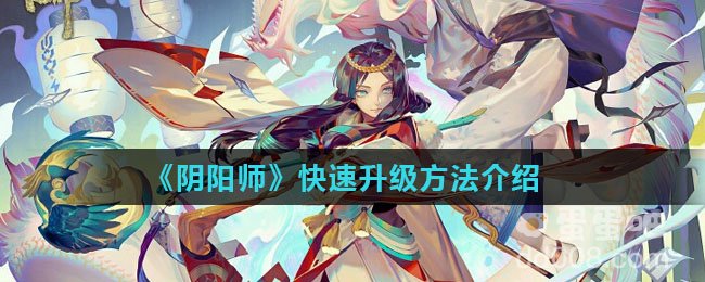 《阴阳师》快速升级方法介绍