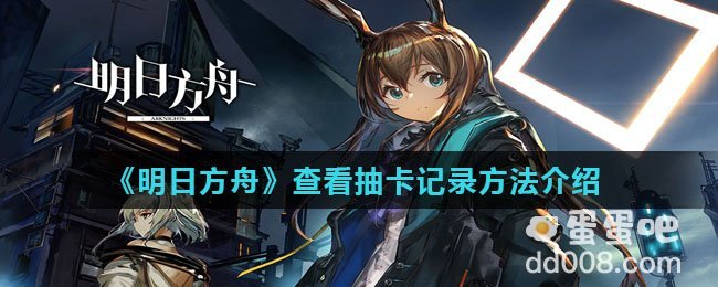 《明日方舟》查看抽卡记录方法介绍