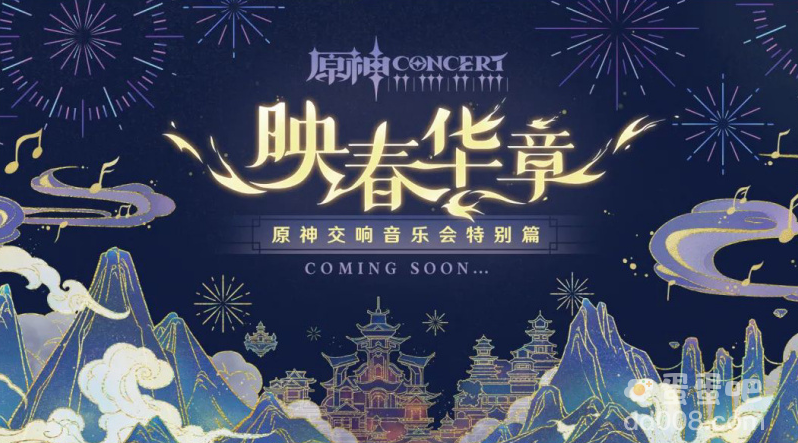 《原神》将推出交响音乐会特别篇「映春华章」：含7首精选曲目