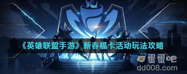 《英雄联盟手游》新春福卡活动玩法攻略