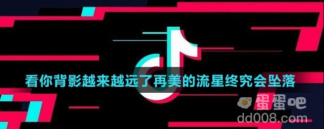 看你背影越来越远了再美的流星终究会坠落是什么歌
