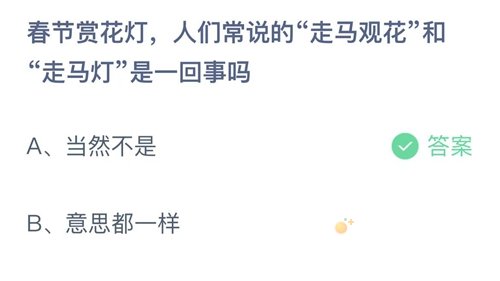 《支付宝》蚂蚁庄园2022年2月3日每日一题答案（2）