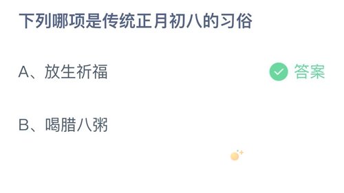 《支付宝》蚂蚁庄园2022年2月8日每日一题答案（2）