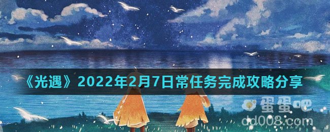 《光遇》2022年2月7日常任务完成攻略分享