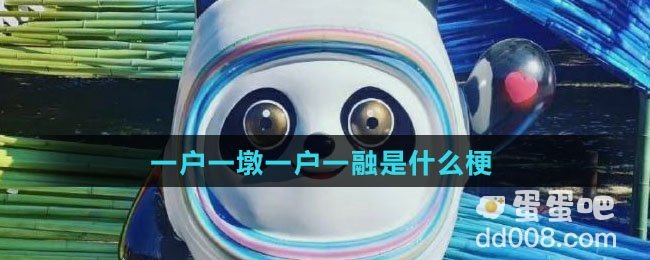 一户一墩一户一融是什么梗