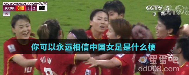 你可以永远相信中国女足是什么梗