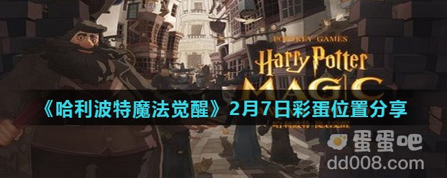 《哈利波特魔法觉醒》2月7日彩蛋位置分享