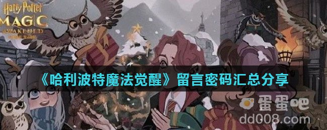 《哈利波特魔法觉醒》留言密码汇总分享