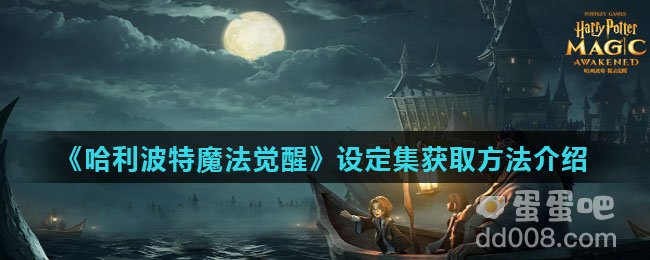 《哈利波特魔法觉醒》设定集获取方法介绍