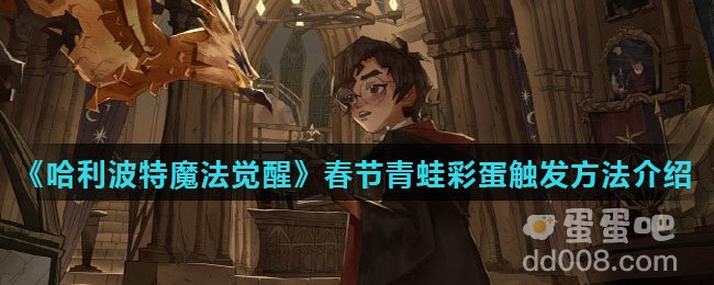 《哈利波特魔法觉醒》春节青蛙彩蛋触发方法介绍